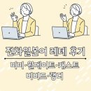 동경일본어학원 | 전화일본어 추천 내돈내산 후기 | 미미 윌메이트 캐스트 랭디 비비드 일본어 레벨테스트 비교