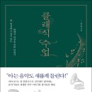 클래식을 처음 듣는 당신에게 이미지