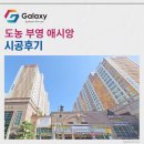 부영약국 | 도농 부영 애시앙 삼성무풍 시스템에어컨 6대 시공사례