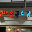 국수공장 이미지