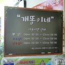 개똥이네 용인점 네이버블로그