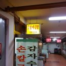 [충무할매김밥]반포쇼핑타운3동 충무김밥과 감자수제비~