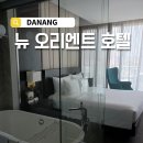 앨리스 비지니스 호텔 | [베트남/다낭] 0.5박 숙소 추천, 뉴 오리엔트 호텔 후기(위치/가격/시설)