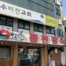 소금빛풍천장어구이 | 부평 장어 맛집 소금빛풍천장어 장어파김치쌈 전골 먹고온 후기