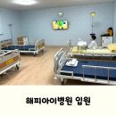 또바기약국 | 대구 칠곡 아동병원, 해피아이병원 4인실 입원 후기 (feat. 현대해상 보험청구)