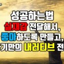 가장 확실히 성공하는법, 대중에게 실재감을 전달해서, 좋아하도록 만들고, 자기만의 내러티브 전달하기 이미지