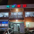독로횟집