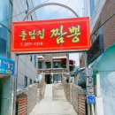 돌담집짬뽕 이미지