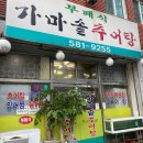 가마솥밥명품 추어탕 | [밥집] 남산동 추어탕 맛집 뷔페식으로 운영하는 가마솥 추어탕 맛집!!!