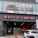 구미중앙로-16 | 롯데시네마 프리미엄 구미센트럴 주차장 매점 리클라이너 아바타3 후기