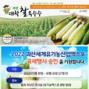 괴산군사회복지사협회 “2022 괴산세계유기농산업엑스포” 승인 기원 이미지