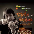 GKS와 기아대책이 함께하는 ＜야나체크 필하모닉 오케스트라 & 강동석의 희망콘서트＞ 이미지