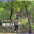 충주 계명산 마즈막재 전망대 등산 후기