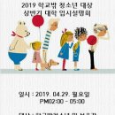 ＜강원도꿈드림＞ 2019 상반기 학교밖청소년대상 대학입시설명회 안내드립니다 :) 이미지