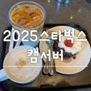 [2025 첫 스타벅스] 스타벅스 캠서버, 딸기촉촉초코생크림케이크, 스타벅스MD, 스타벅스 리유저블백 후기