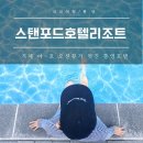 [공지] 통영 스탠포드호텔앤리조트 슈페리어 트윈룸, 수영장과 조식 어떨까?