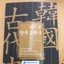 강림중공업 | 2019년 여름에 본 책 2- 다시 쓴 고대사: 이런 충정어린 분들이 다시 고대사를 쓰시게 하는 일은 없도록...