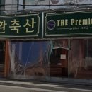 남산축산 이미지