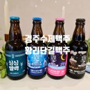 경주별맥 이미지