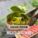 마두역3번출구 | 일산 샤브샤브 90여 가지 무한셀프바, 봄담아 마두역