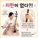 현과 활의 조화, 해금 | 바이올린 선생님의 해금 체험 후기