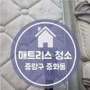 중랑구 중화동 묵동 침대 매트리스 쇼파 청소 아는 사람은 클린공방을 선택합니다
