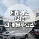 (주)현대블루핸즈 평택합정점 | 제네시스 G80 정비, 현대자동차 블루핸즈