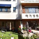 하가정원유치원 E동아