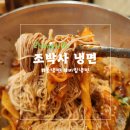조박사냉면 - 김해시 분성로 66 | [창원]용호동 냉면맛집 '조박사냉면' 내돈내산 후기