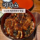 2810 | 나고야 히츠마부시 맛집 이바쇼, 웨이팅 없는 장어덮밥 현지식당