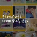 동영상편집 | 퀄리티 올리기! 블로 (VLLO)편집 앱으로 썸네일 + 클립 동영상 편집 프로그램 추천! 사용후기 및 방법