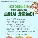 내일9/24(토)10:30 숲에서 밧줄놀이 2가정 추가 모집중 / 6세이상 이미지