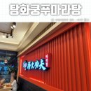 탕화쿵푸 마라탕 나주 빛가람동 마라탕전문점