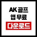 AK 골프클럽 | AK골프 다운로드