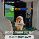 파크온 골프 | 경북 상주시 스크린파크골프창업 온파크 장비 체감도가 특히 좋았던 후기
