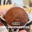 대전 두바이쫀득쿠키 맛집 관평동 카페 카롱제과