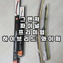 대한자동차 | 그랜저 파이널 프리미엄 하이브리드 와이퍼' 그래전 자동차 와이퍼 교체 후기 여자도 초보도 쉽게 교체가능