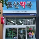 포산약국 이미지