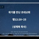 24-09-20 목포새생명미션교회 새벽예배 "위기를 만난 초대교회" (행20"20-25)『성재복 목사』 이미지