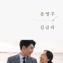 [결혼] 13기 김지원님의 따님 결혼소식 입니다(2/19) 이미지