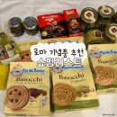 로마삼겹살 | 로마 신혼여행 쇼핑리스트 이탈리아 과자, 바질페스토, 피스타치오 잼 등 솔직후기