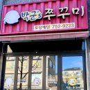 인천 영종도 넙디 박군‘S 주꾸미 존맛 내돈내산