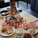 운정호수공원맛집 명륜진사갈비 파주운정호수공원점, 후려페퍼스테이크 후기