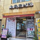 오륙도낙지범일본점 | 범일동 낙지볶음맛집 오륙도낙지 범일본점 일신기독병원맛집