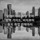 인디드글로벌 | 말레이시아 취업 준비 완벽 가이드, 비자부터 현지 취업 전략까지