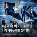 영화 <나우 유 씨 미 3> 후기: 기억보다 덜 화려했고, 기대보다 더 따듯했다