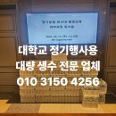 코카콜라안양물류점 | 정기행사용 생수/한신대학교 정기행사용 생수 배송 후기 음료/생수 행사생수 대량생수도매유통납품 전문...