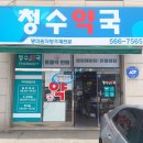 청수약국 이미지