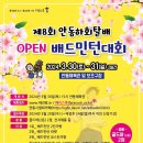 제8회 안동하회탈배 OPEN배드민턴대회(2024) 이미지