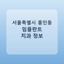 신성치과의원 | 서울특별시 흥인동 임플란트 치과 비교, 가격 후기 링크 모음